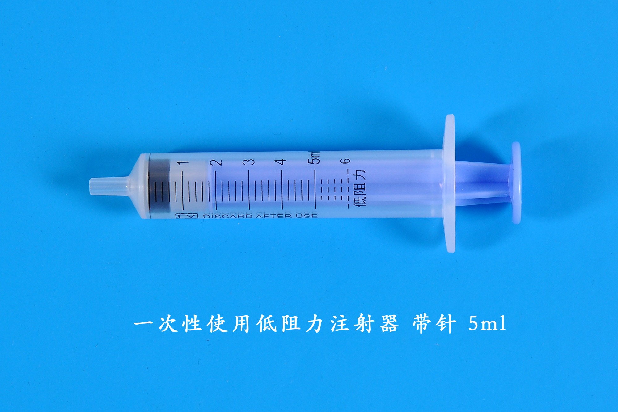 一次性使用低阻力注射器